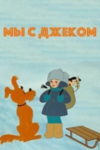 Постер к фильму Мы с Джеком смотреть онлайн на киного