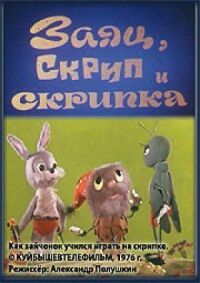 Постер к фильму Заяц, Скрип и скрипка смотреть онлайн на киного