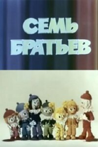 Постер к фильму Семь братьев смотреть онлайн на киного