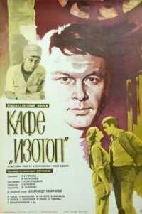 Постер к фильму Кафе «Изотоп» смотреть онлайн на киного
