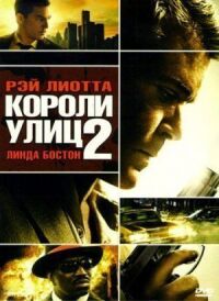 Постер к фильму Короли улиц 2 смотреть онлайн на киного