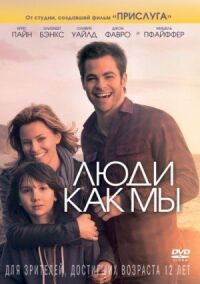 Постер к фильму Люди как мы смотреть онлайн на киного