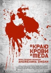Постер к фильму В краю крови и меда смотреть онлайн на киного