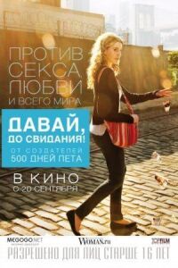 Постер к фильму Давай, до свидания! смотреть онлайн на киного