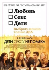 Постер к фильму Дети сексу не помеха смотреть онлайн на киного
