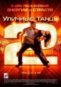 Постер к фильму Уличные танцы 2 смотреть онлайн на киного