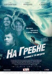 Постер к фильму На гребне смотреть онлайн на киного