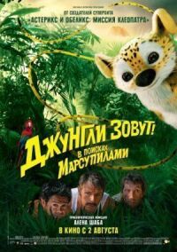 Постер к фильму Джунгли зовут! В поисках Марсупилами смотреть онлайн на киного