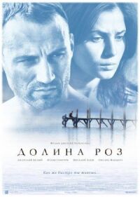Постер к фильму Долина роз смотреть онлайн на киного