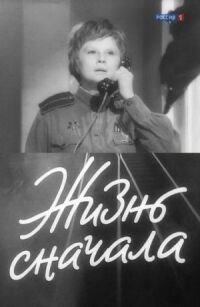 Постер к фильму Жизнь сначала смотреть онлайн на киного