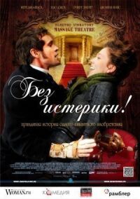 Постер к фильму Без истерики! смотреть онлайн на киного