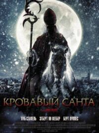 Постер к фильму Кровавый Санта смотреть онлайн на киного