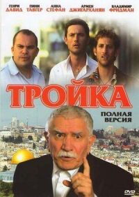 Постер к фильму Тройка смотреть онлайн на киного
