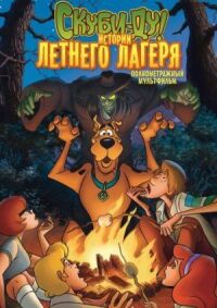 Постер к фильму Скуби-Ду! Истории летнего лагеря смотреть онлайн на киного