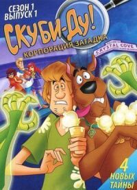 Постер к фильму Скуби-Ду! Корпорация «Загадка» смотреть онлайн на киного