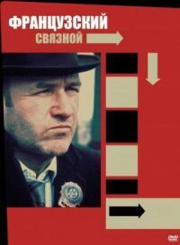 Постер к фильму Французский связной смотреть онлайн на киного