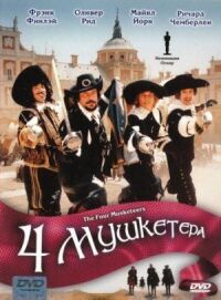 Постер к фильму Четыре мушкетера смотреть онлайн на киного