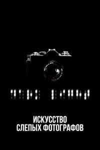 Постер к фильму Искусство слепых фотографов смотреть онлайн на киного
