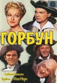 Постер к фильму Горбун смотреть онлайн на киного