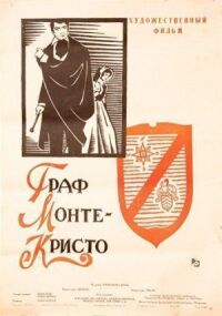 Постер к фильму Граф Монте-Кристо смотреть онлайн на киного