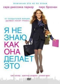 Постер к фильму Я не знаю, как она делает это смотреть онлайн на киного