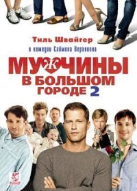Постер к фильму Мужчины в большом городе 2 смотреть онлайн на киного