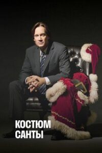Постер к фильму Костюм Санты смотреть онлайн на киного