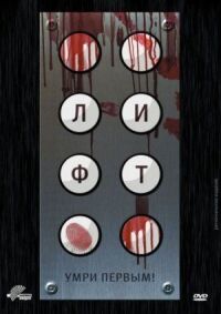 Постер к фильму Лифт смотреть онлайн на киного