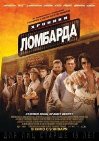 Постер к фильму Хроники ломбарда смотреть онлайн на киного