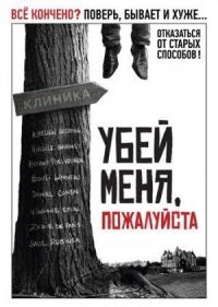 Постер к фильму Убей меня, пожалуйста смотреть онлайн на киного