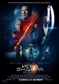 Постер к фильму Игра Эндера смотреть онлайн на киного