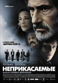 Постер к фильму Неприкасаемые смотреть онлайн на киного