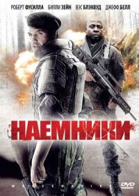Постер к фильму Наемники смотреть онлайн на киного