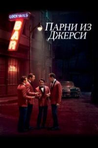 Постер к фильму Парни из Джерси смотреть онлайн на киного