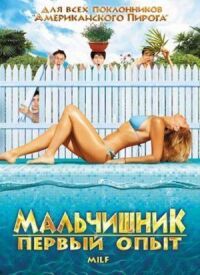 Постер к фильму Мальчишник: Первый опыт смотреть онлайн на киного