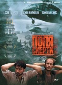 Постер к фильму Поля смерти смотреть онлайн на киного