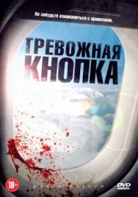 Постер к фильму Тревожная кнопка смотреть онлайн на киного