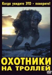 Постер к фильму Охотники на троллей смотреть онлайн на киного
