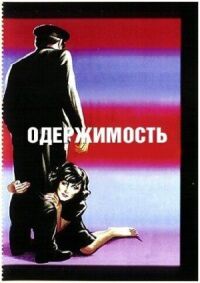 Постер к фильму Одержимость смотреть онлайн на киного
