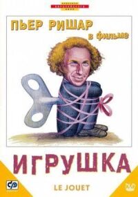 Постер к фильму Игрушка смотреть онлайн на киного