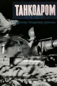 Постер к фильму Танкодром смотреть онлайн на киного