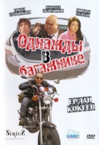 Постер к фильму Однажды в багажнике смотреть онлайн на киного