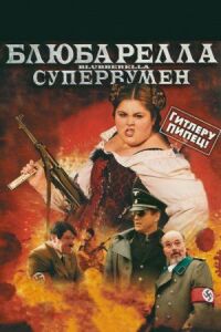 Постер к фильму Блюбарелла: Супервумен смотреть онлайн на киного