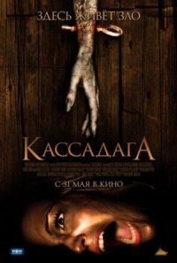 Постер к фильму Кассадага смотреть онлайн на киного