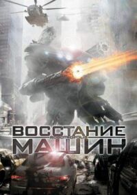 Постер к фильму Восстание машин смотреть онлайн на киного