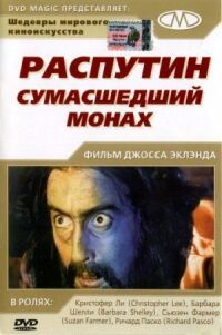 Постер к фильму Распутин: Сумасшедший монах смотреть онлайн на киного