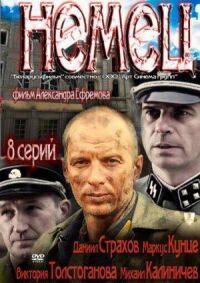 Постер к фильму Немец смотреть онлайн на киного