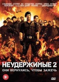 Постер к фильму Неудержимые 2 смотреть онлайн на киного