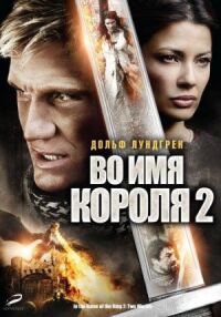 Постер к фильму Во имя короля 2 смотреть онлайн на киного