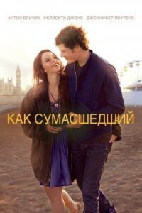 Постер к фильму Как сумасшедший смотреть онлайн на киного